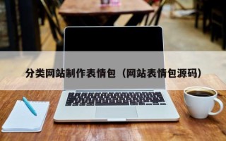开原分类网站制作表情包（网站表情包源码）