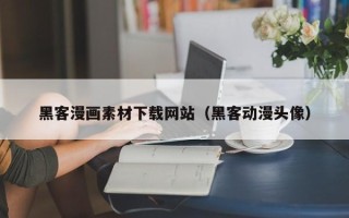开原黑客漫画素材下载网站（黑客动漫头像）
