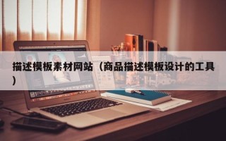 开原描述模板素材网站（商品描述模板设计的工具）