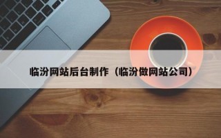 开原临汾网站后台制作（临汾做网站公司）