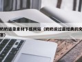 开原奶奶语录素材下载网站（奶奶说过最经典的文案）