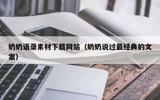 开原奶奶语录素材下载网站（奶奶说过最经典的文案）