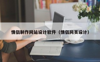 开原情侣制作网站设计软件（情侣网页设计）