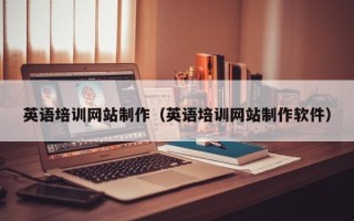 开原英语培训网站制作（英语培训网站制作软件）