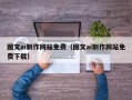 开原图文ai制作网站免费（图文ai制作网站免费下载）