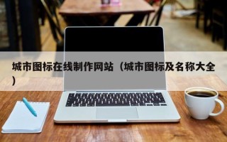 开原城市图标在线制作网站（城市图标及名称大全）
