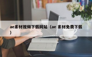 开原ae素材视频下载网站（ae 素材免费下载）