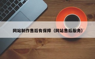 开原网站制作售后有保障（网站售后服务）