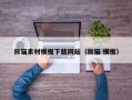 开原熊猫素材模板下载网站（熊猫 模板）