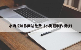 开原小海报制作网站免费（小海报制作模板）
