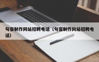 开原句容制作网站招聘电话（句容制作网站招聘电话）