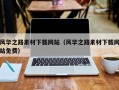 开原风华之路素材下载网站（风华之路素材下载网站免费）