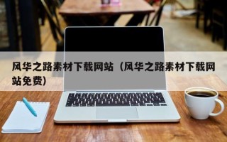 开原风华之路素材下载网站（风华之路素材下载网站免费）