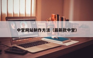 开原中堂网站制作方法（最新款中堂）