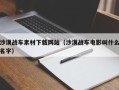 开原沙漠战车素材下载网站（沙漠战车电影叫什么名字）